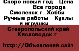 Скоро новый год › Цена ­ 300-500 - Все города, Смоленск г. Хобби. Ручные работы » Куклы и игрушки   . Ставропольский край,Кисловодск г.